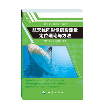 现代测绘理论与技术丛书：航天线阵影像摄影测量定位理论与方法 下载