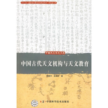 中国古代天文机构与天文教育 下载