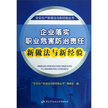 企业落实职业危害防治责任新做法与新经验--安全生产新做法与新经验丛书 安全生产月推荐用书 下载