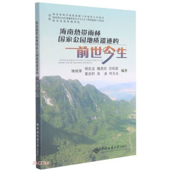 海南热带雨林国家公园地质遗迹的前世今生 下载