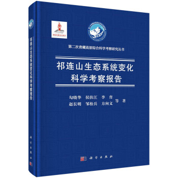 祁连山生态系统变化科学考察报告 下载