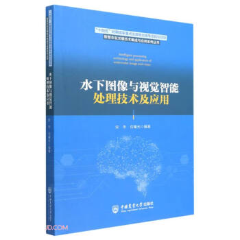 水下图像与视觉智能处理技术及应用/智慧农业关键技术集成与应用系列丛书 下载