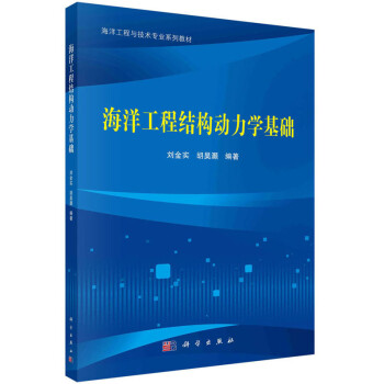 海洋工程结构动力学基础/刘金实,胡昊灏 下载