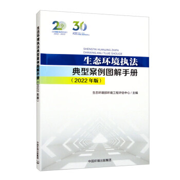 生态环境执法典型案例图解手册（2022年版） 下载