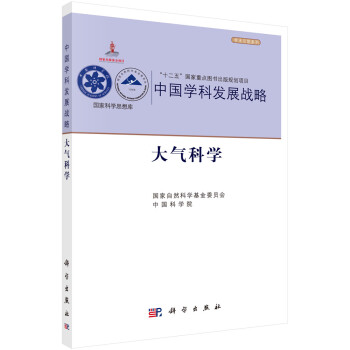 中国学科发展战略·大气科学 下载