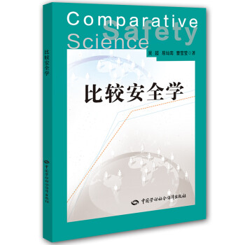 比较安全学 安全生产月推荐用书 [Comparative Safety Science] 下载