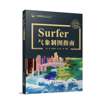 Surfer气象制图指南 下载