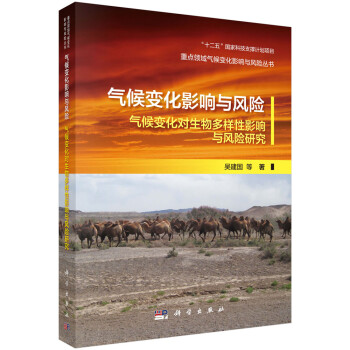 气候变化影响与风险 气候变化对生物多样性影响与风险研究 下载