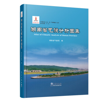 湖南省气候分析图集 [Atlas of Climatic Analysis of Hunan Province] 下载