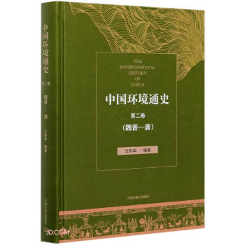 中国环境通史第二卷（魏晋—唐） 下载