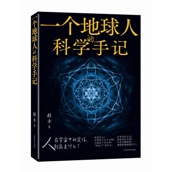 一个地球人的科学手记 下载