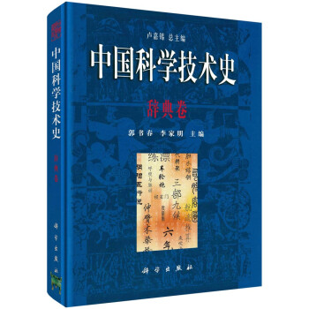 中国科学技术史·辞典卷 下载