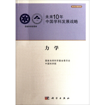 未来10年中国学科发展战略 力学