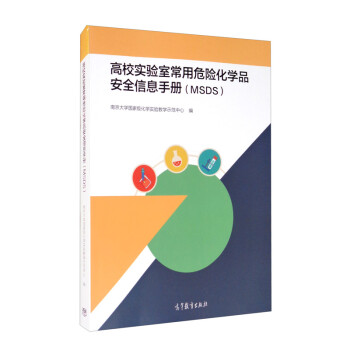 高校实验室常用危险化学品安全信息手册（MSDS） 下载