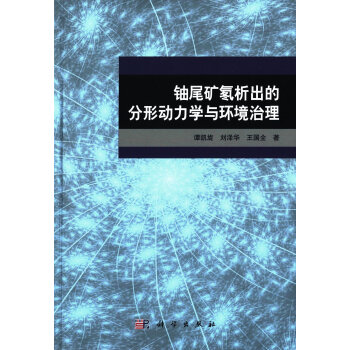 铀尾矿氡析出的分形动力学与环境治理 下载