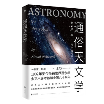 通俗天文学（2019版） [Astronomy for Everybody] 下载