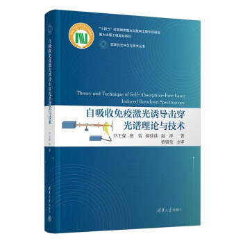 自吸收免疫激光诱导击穿光谱理论与技术（变革性光科学与技术丛书） 下载