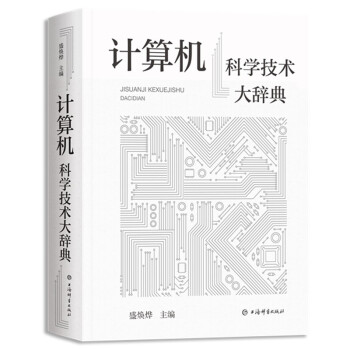 计算机科学技术大辞典 下载