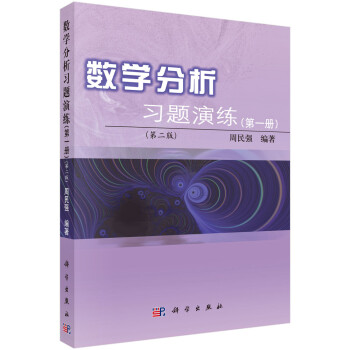 数学分析习题演练（第一册）（第二版）