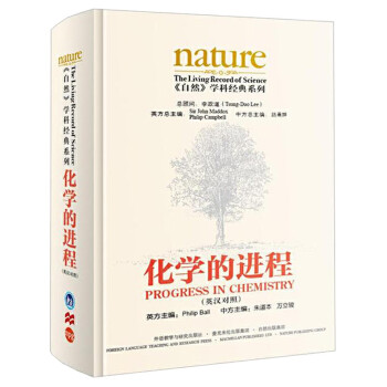 《nature自然》百年学科经典系列 化学的进程（英汉对照 精装版） [Nature: the Living Record of Science] 下载