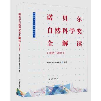 诺贝尔自然科学奖全解读（2005—2015） 下载