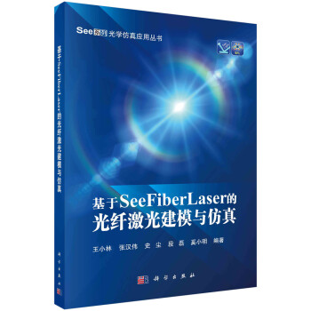 基于SeeFiberLaser的光纤激光建模与仿真 下载