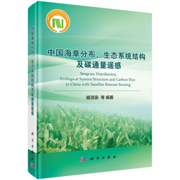 中国海草分布、生态系统结构及碳通量遥感 下载
