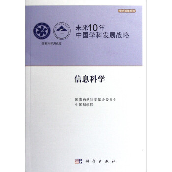 国家科学思想库·学术引领系列·未来10年中国学科发展战略：信息科学 下载