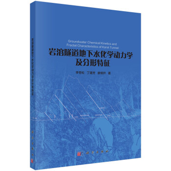 岩溶隧道地下水化学动力学及分形特征 下载