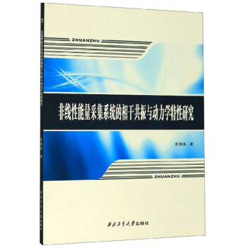 非线性能量采集系统的相干共振与动力学特性研究 下载