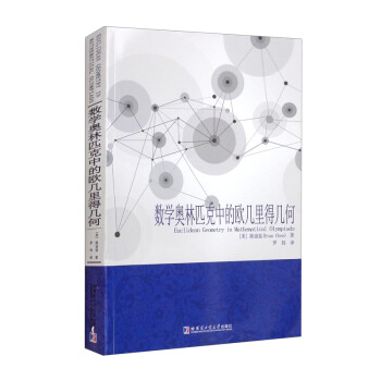 数学奥林匹克中的欧几里得几何 [Euclidean Geometry in Mathematical Olympiads] 下载