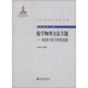 中外物理学精品书系 前沿系列19 数学物理方法专题 数理方程与特殊函数 下载