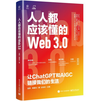 人人都应该懂的Web3.0：让ChatGPT和AIGC链接我们的生活 下载
