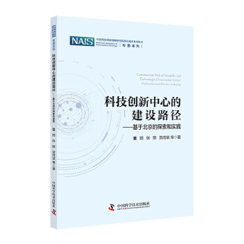 科技创新中心的建设路径：基于北京的探索和实践 下载