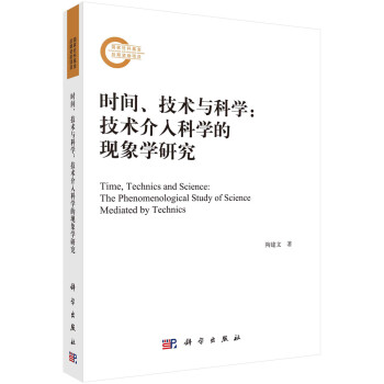 时间、技术与科学——技术介入科学的现象学研究 下载