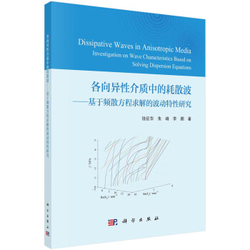 各向异性介质中的耗散波——基于频散方程求解的波动特性研究 下载