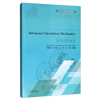 高等计算力学 [Advanced Calculation Mechanics] 下载