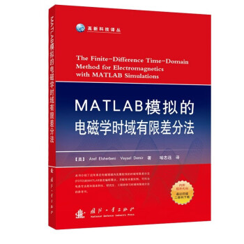 MATLAB模拟的电磁学时域有限差分法（附赠程序代码） [The Finite-Difference Time-Domain Method for Electromagnetics With MATLAB Simulations] 下载