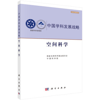 中国学科发展战略·空间科学 下载