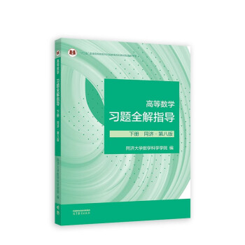 高等数学习题全解指导 下册 同济·第八版 下载