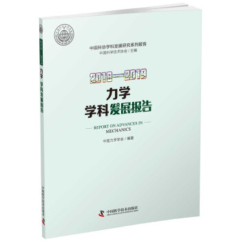 2018—2019力学学科发展报告 下载