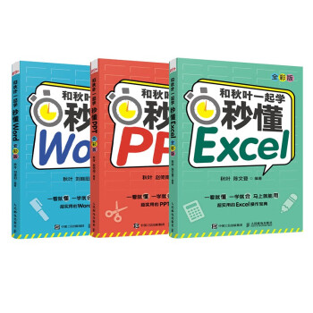 和秋叶一起学：秒懂Word+Excel+PPT全彩新版（京东套装3册）Office教程WPS书籍(异步图书出品) 下载