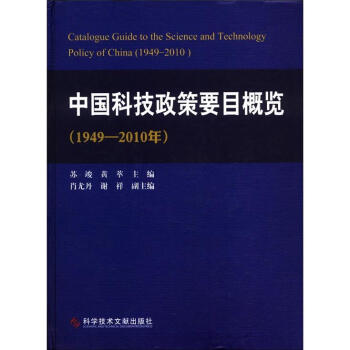 中国科技政策要目概览（1949-2010年） [Catalogue Guide to the Science and Technology Policy of China(1949-2010)] 下载