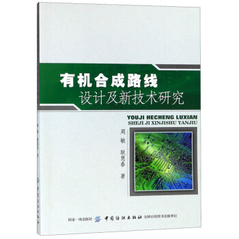 有机合成路线设计及新技术研究 下载