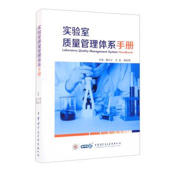 实验室质量管理体系手册 [Laboratory Quality Management System Handbook] 下载