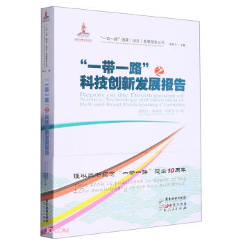 一带一路之科技创新发展报告/一带一路国家地区发展报告丛书 下载