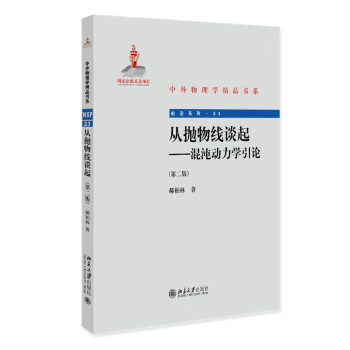 从抛物线谈起--混沌动力学引论(第二版)中外物理学精品书系·前沿系列 下载