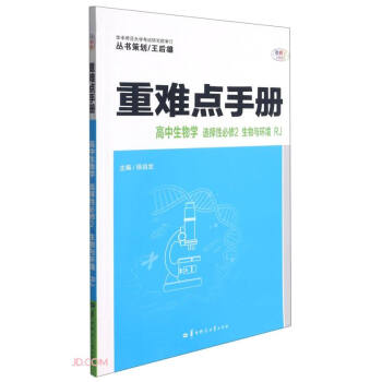 高中生物学(选择性必修2生物与环境RJ)/重难点手册 下载