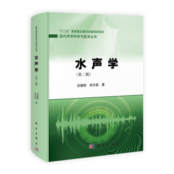 现代声学科学与技术丛书：水声学（第2版） 下载