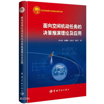 面向空间机动任务的决策推演理论及应用 下载